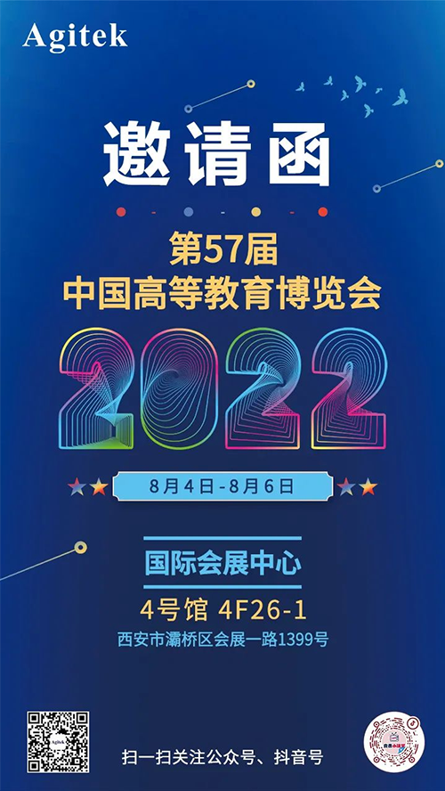 安泰邀請(qǐng)函 | 安泰測(cè)試Agitek邀您相聚第57屆中國(guó)高等教育博覽會(huì)(圖1)