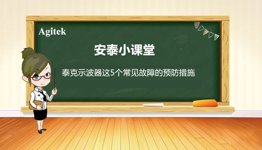 如何減少泰克示波器五個(gè)常見故障的發(fā)生？(圖1)