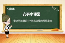 如何減少泰克示波器五個(gè)常見(jiàn)故障的發(fā)生？