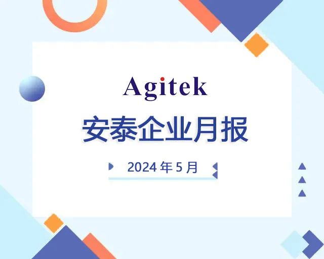 安泰測試2024年5月企業月報(圖1)