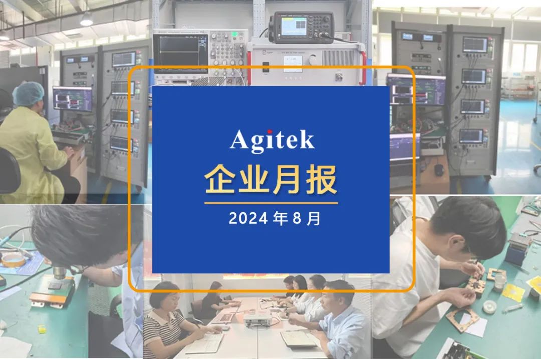 安泰測試2024年8月企業月報(圖1)