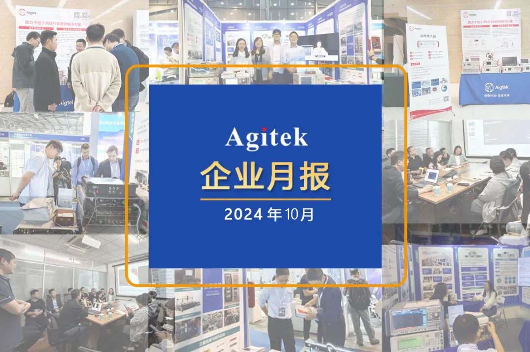 安泰測試2024年10月企業(yè)月報(圖1)