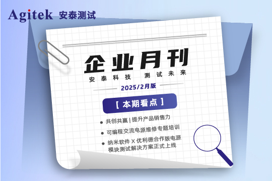 安泰測試2025年2月企業(yè)月報